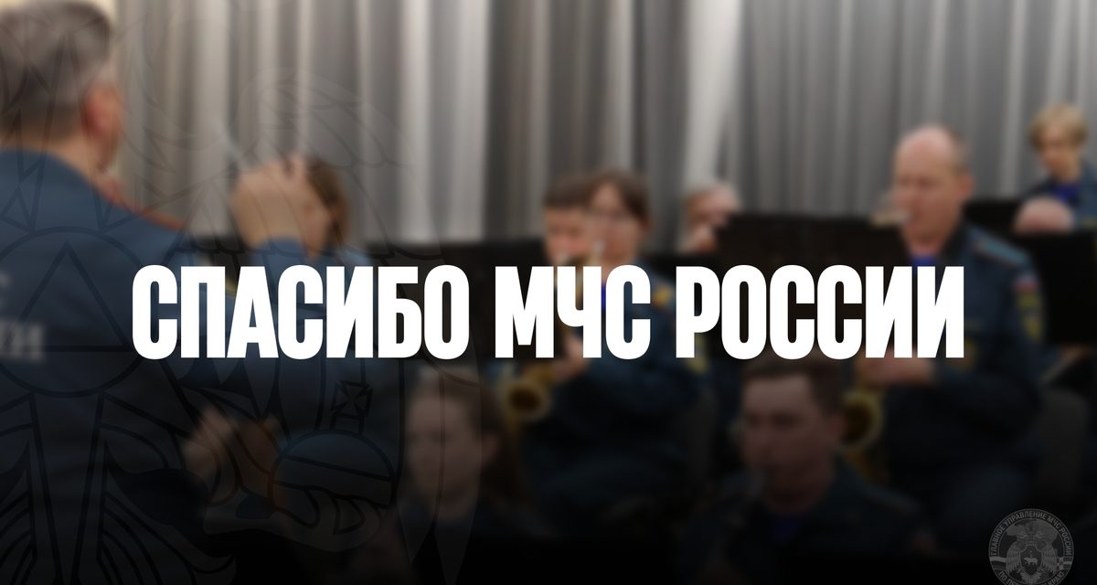Пермяк поблагодарил оркестр МЧС за «Ягоды малинки» на концерте у управления